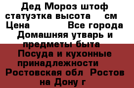 Дед Мороз штоф статуэтка высота 26 см › Цена ­ 1 500 - Все города Домашняя утварь и предметы быта » Посуда и кухонные принадлежности   . Ростовская обл.,Ростов-на-Дону г.